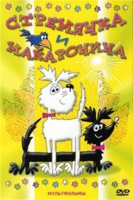 Стремянка и Макаронина постер к фильму смотреть онлайн на HD Rezka