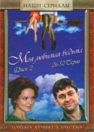 Моя любимая ведьма постер к фильму смотреть онлайн на HD Rezka