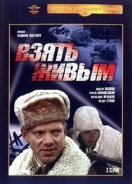 Взять живым постер к фильму смотреть онлайн на HD Rezka