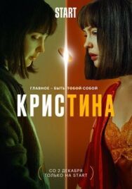 КрисТина постер к фильму смотреть онлайн на HD Rezka