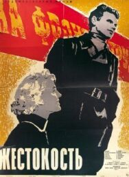 Жестокость постер к фильму смотреть онлайн на HD Rezka