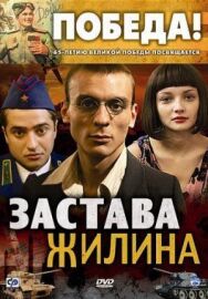 Застава Жилина постер к фильму смотреть онлайн на HD Rezka