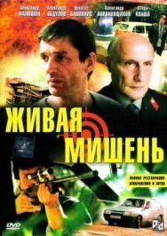 Живая мишень постер к фильму смотреть онлайн на HD Rezka