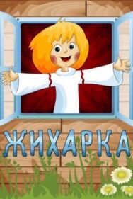 Жихарка постер к фильму смотреть онлайн на HD Rezka