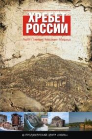 Хребет России постер к фильму смотреть онлайн на HD Rezka