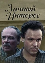 Личный интерес постер к фильму смотреть онлайн на HD Rezka