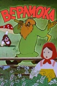 Верлиока постер к фильму смотреть онлайн на HD Rezka