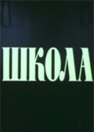Школа постер к фильму смотреть онлайн на HD Rezka