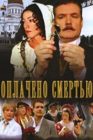 Оплачено смертью постер к фильму смотреть онлайн на HD Rezka
