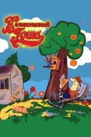 Великолепный Гоша постер к фильму смотреть онлайн на HD Rezka