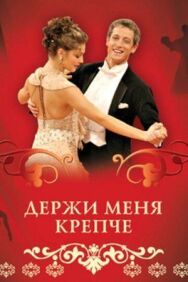 Держи меня крепче постер к фильму смотреть онлайн на HD Rezka