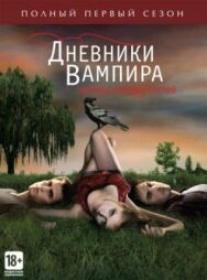 Дневники вампира постер к фильму смотреть онлайн на HD Rezka