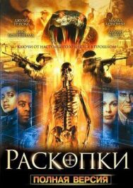 Раскопки постер к фильму смотреть онлайн на HD Rezka