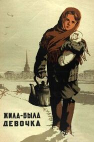 Жила-была девочка постер к фильму смотреть онлайн на HD Rezka