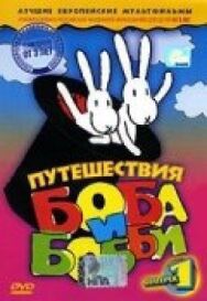 Путешествия Боба и Бобби постер к фильму смотреть онлайн на HD Rezka