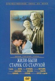 Жили-были старик со старухой постер к фильму смотреть онлайн на HD Rezka