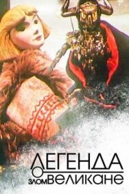 Легенда о злом великане постер к фильму смотреть онлайн на HD Rezka