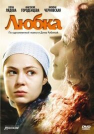 Любка постер к фильму смотреть онлайн на HD Rezka