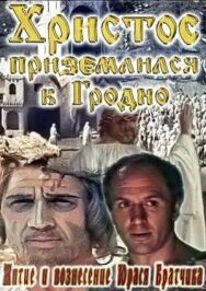 Житие и вознесение Юрася Братчика постер к фильму смотреть онлайн на HD Rezka