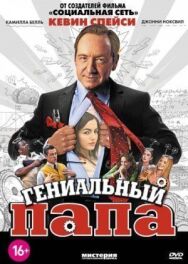 Гениальный папа постер к фильму смотреть онлайн на HD Rezka