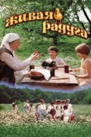 Живая радуга постер к фильму смотреть онлайн на HD Rezka