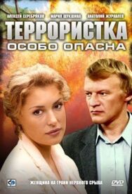 Террористка: Особо опасна постер к фильму смотреть онлайн на HD Rezka