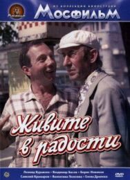 Живите в радости постер к фильму смотреть онлайн на HD Rezka