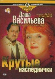 Даша Васильева. Любительница частного сыска: Крутые наследнички постер к фильму смотреть онлайн на HD Rezka