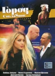 Город соблазнов постер к фильму смотреть онлайн на HD Rezka