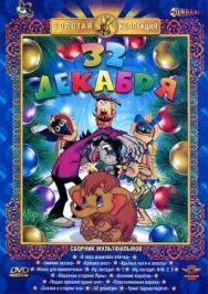 32-е декабря постер к фильму смотреть онлайн на HD Rezka