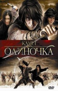 Одиночка постер к фильму смотреть онлайн на HD Rezka