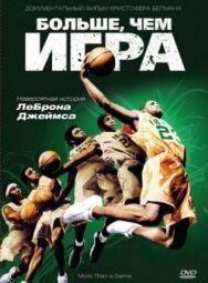 Больше, чем игра постер к фильму смотреть онлайн на HD Rezka