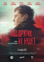 Нас других не будет постер к фильму смотреть онлайн на HD Rezka