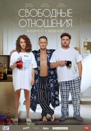 Свободные отношения постер к фильму смотреть онлайн на HD Rezka