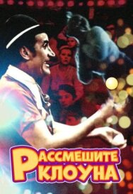 Рассмешите клоуна постер к фильму смотреть онлайн на HD Rezka