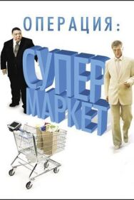 Операция: Супермаркет постер к фильму смотреть онлайн на HD Rezka