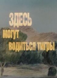 Здесь могут водиться тигры постер к фильму смотреть онлайн на HD Rezka