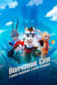 Волчонок Сиа: Страж Великой стены воинов постер к фильму смотреть онлайн на HD Rezka