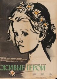 Живые герои постер к фильму смотреть онлайн на HD Rezka