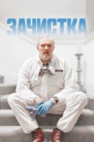 Зачистка постер к фильму смотреть онлайн на HD Rezka