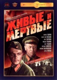 Живые и мёртвые постер к фильму смотреть онлайн на HD Rezka