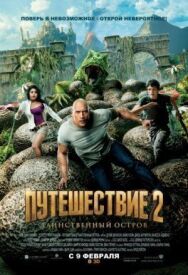 Путешествие 2: Таинственный остров постер к фильму смотреть онлайн на HD Rezka