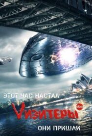 Vизитеры постер к фильму смотреть онлайн на HD Rezka
