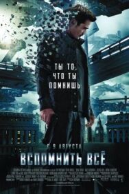 Вспомнить всё постер к фильму смотреть онлайн на HD Rezka