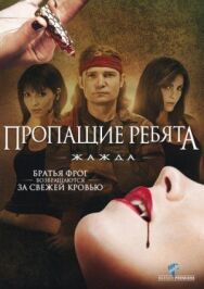 Пропащие ребята 3: Жажда постер к фильму смотреть онлайн на HD Rezka