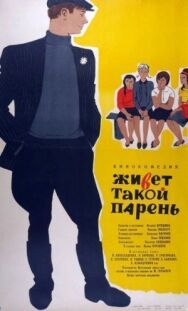 Живет такой парень постер к фильму смотреть онлайн на HD Rezka