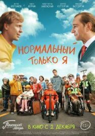 Нормальный только я постер к фильму смотреть онлайн на HD Rezka