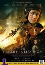 1941. Крылья над Берлином (Работу выполнил. Возвращаюсь) постер к фильму смотреть онлайн на HD Rezka