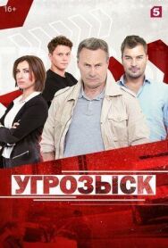 Угрозыск постер к фильму смотреть онлайн на HD Rezka