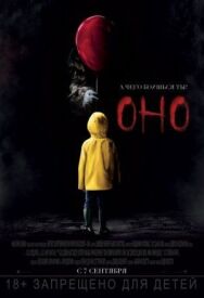 Оно постер к фильму смотреть онлайн на HD Rezka